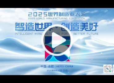 Anhui presenta el avance de la Convención Mundial de la Manufactura 2025 e invita al mundo a innovar juntos