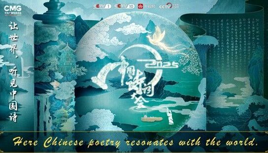 El Concurso Internacional de Poesía Clásica China 2025 (que se estrenará en Europa) traerá al público de todo el continente el arte de la poesía china