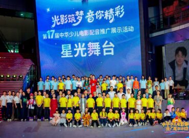 <div>Culmina con éxito el «Escenario Estelar» del XVII Evento de Promoción y Exhibición de Doblaje de Películas Infantiles de China</div>